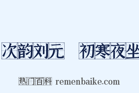 次韵刘元煇初寒夜坐是什么意思的图片